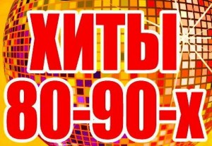 Русские Хиты 80-90-Х - На-На-Фаина (Bo0M_Bass)